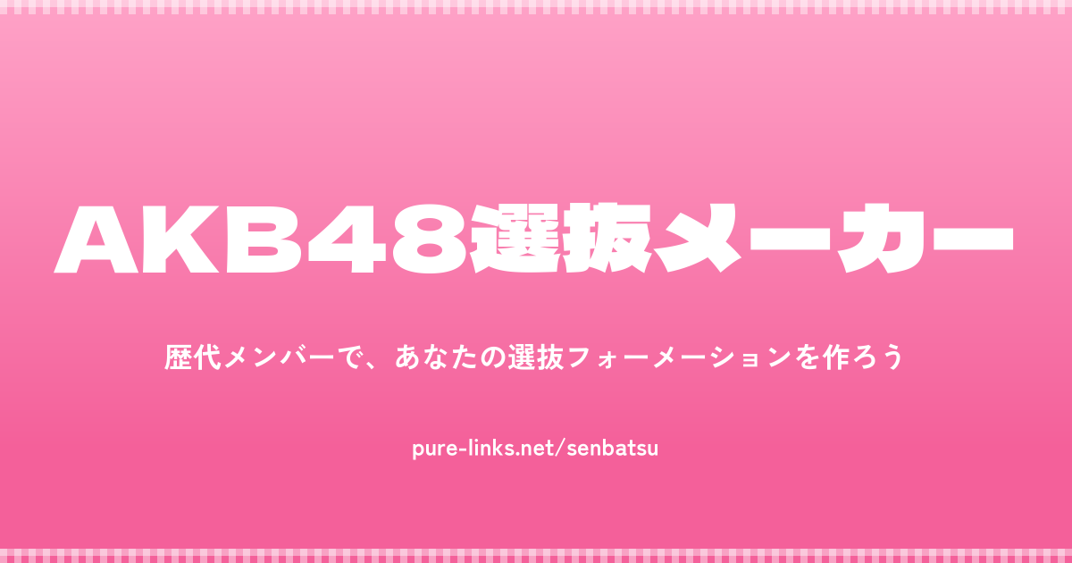 AKB48選抜メーカー